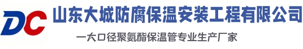樊城大城防腐保温安装工程有限公司